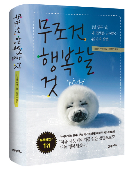 무조건 행복할 것 : 1년 열두 달 내 인생을 긍정하는 48가지 방법
